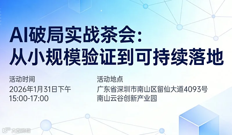 AI破局实战茶会