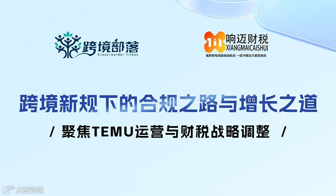 跨境新规下的合规之路与增长之道——聚焦TEMU运营与财税战略调整