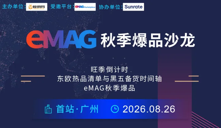 eMAG秋季爆品沙龙首站-广州
