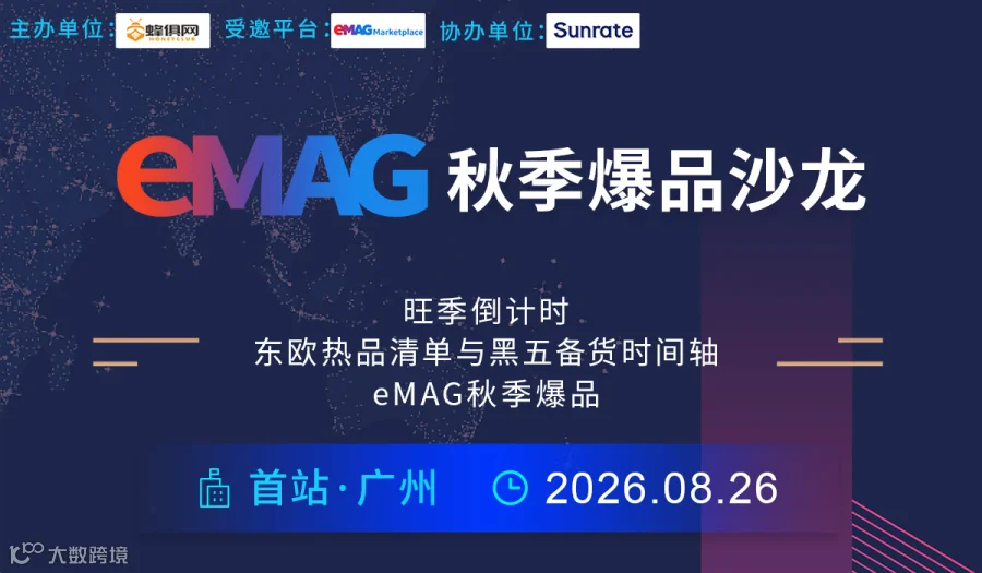 eMAG秋季爆品沙龙首站-广州