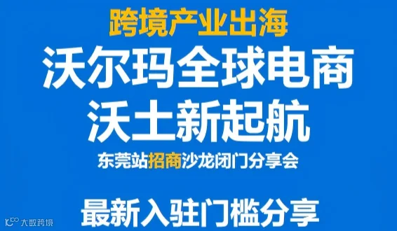 “跨境产业出海·沃土新启航”——沃尔玛招商沙龙闭门分享会（东莞站）