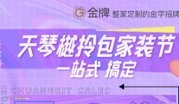 天琴樾拎包家装节