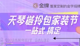 天琴樾拎包家装节