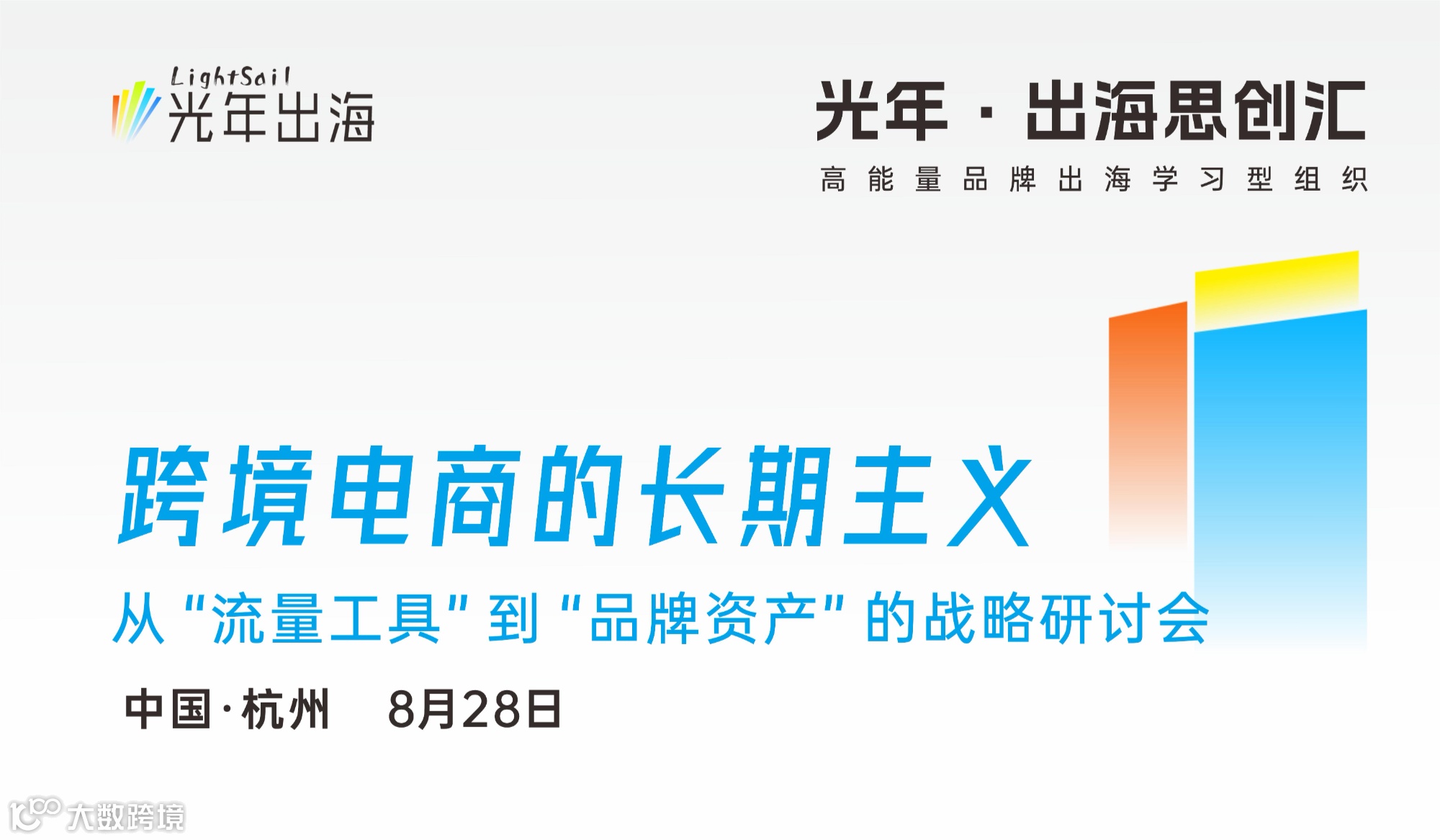 从“流量工具"到“品牌资产"的战略研讨会