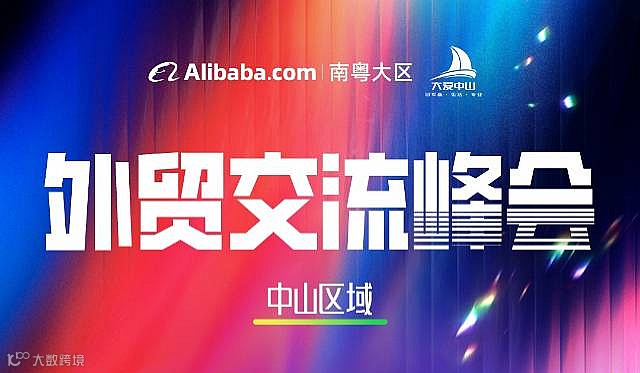 2025中山产业带发布会暨外贸热品供需对接会