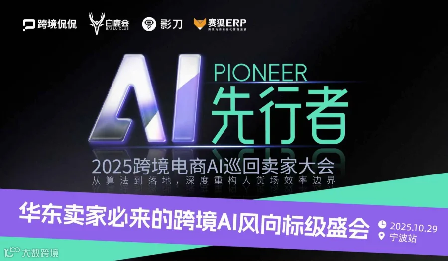 AI先行者 2025跨境电商AI巡回卖家大会（宁波站）