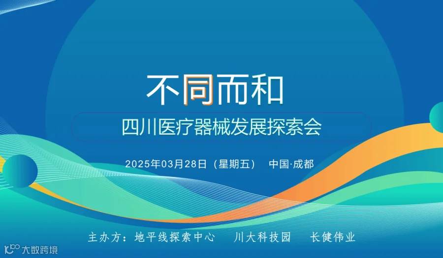 不同而和 四川医疗器械发展探索会