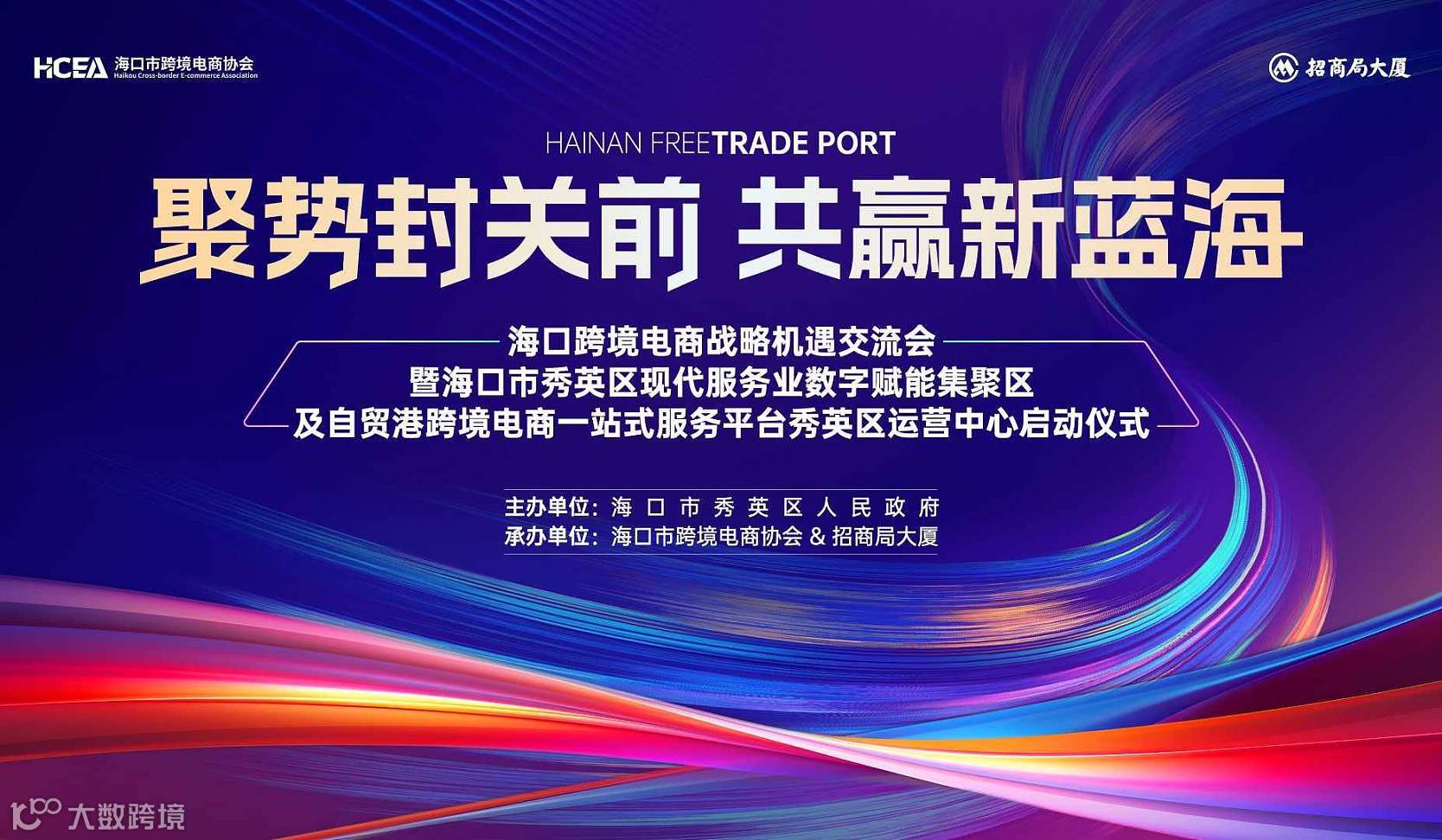 聚势封关前・共赢新蓝海——海口跨境电商战略机遇交流会暨海口市秀英区现代服务业数字赋能集聚区及自贸港跨