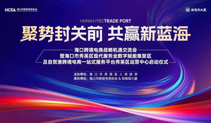 聚势封关前・共赢新蓝海——海口跨境电商战略机遇交流会暨海口市秀英区现代服务业数字赋能集聚区及自贸港跨