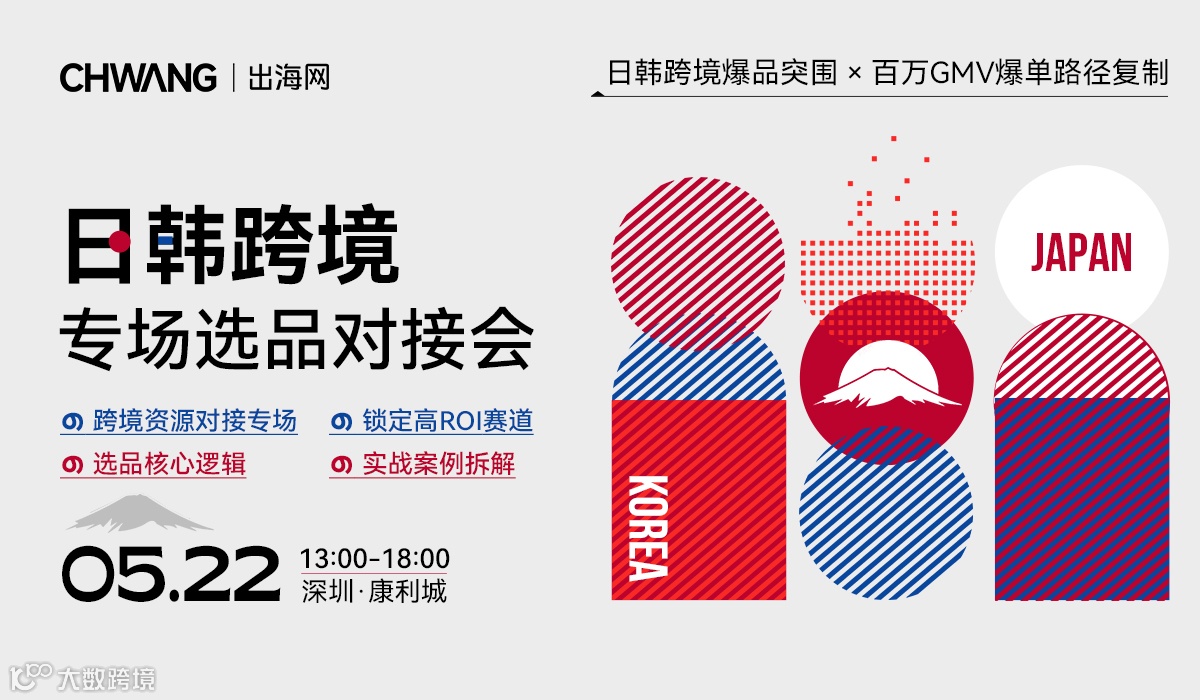 日韩跨境爆品突围x百万GMV爆单路径复制-日韩跨境专场选品对接会