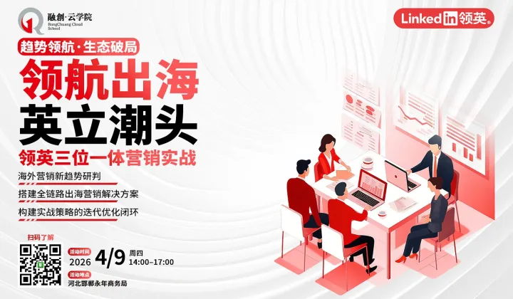 领航出海●英立潮头——LinkedIn游学系列邯郸站