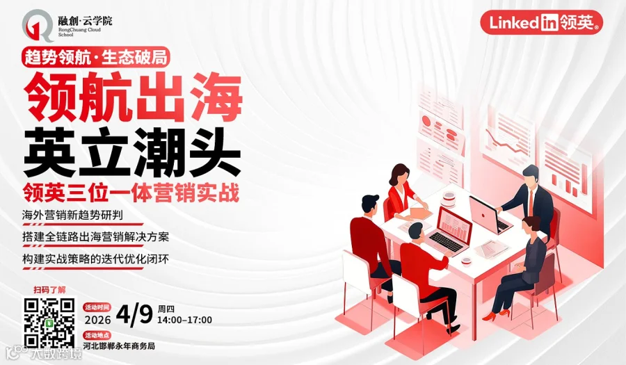 领航出海●英立潮头——LinkedIn游学系列邯郸站
