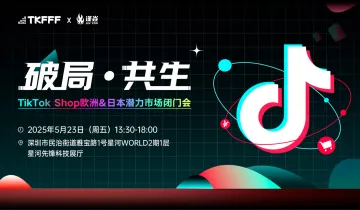 破局·共生——2025TikTok Shop欧盟&日本潜力市场闭门会