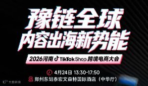 “豫链全球●内容出海新势能” ——2026河南TikTok Shop跨境电商大会
