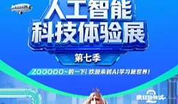 疯狂动物城2×AI科技展