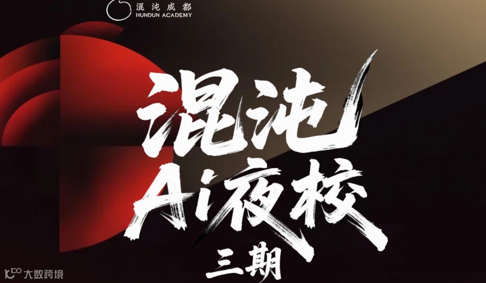 《流程重构：AI 落地提速指南》【混沌AI夜校】三期