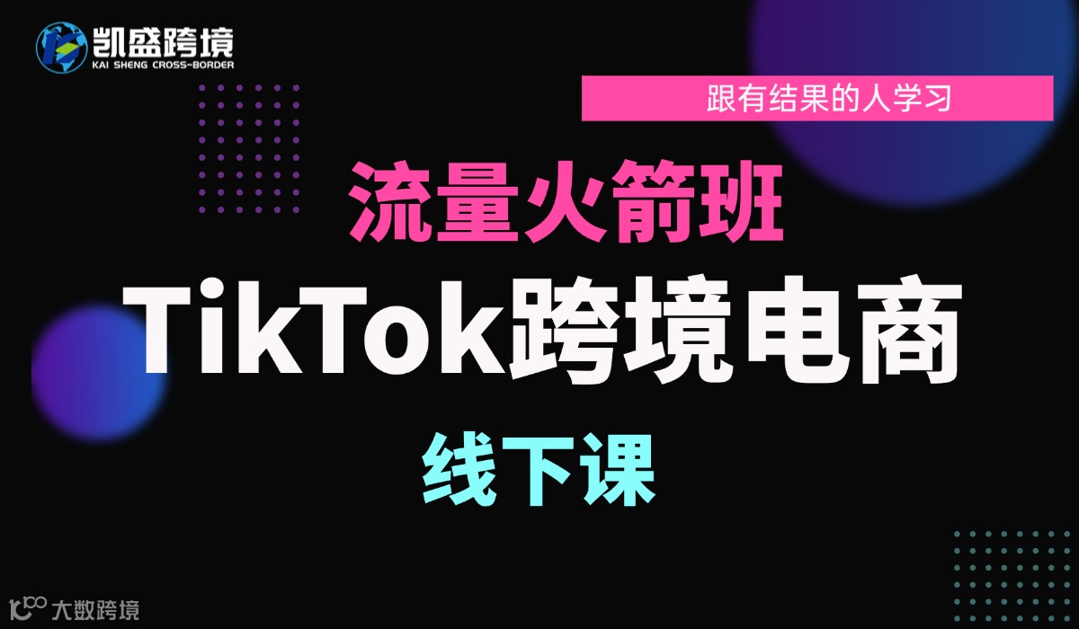 TikTok跨境电商流量火箭班