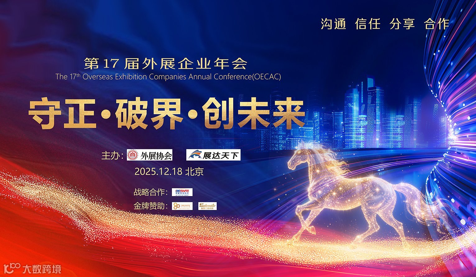 守正●破界●创未来：第17届外展企业年会