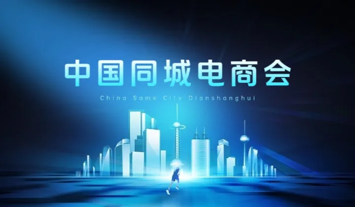 中国同城电商会（玉林场）