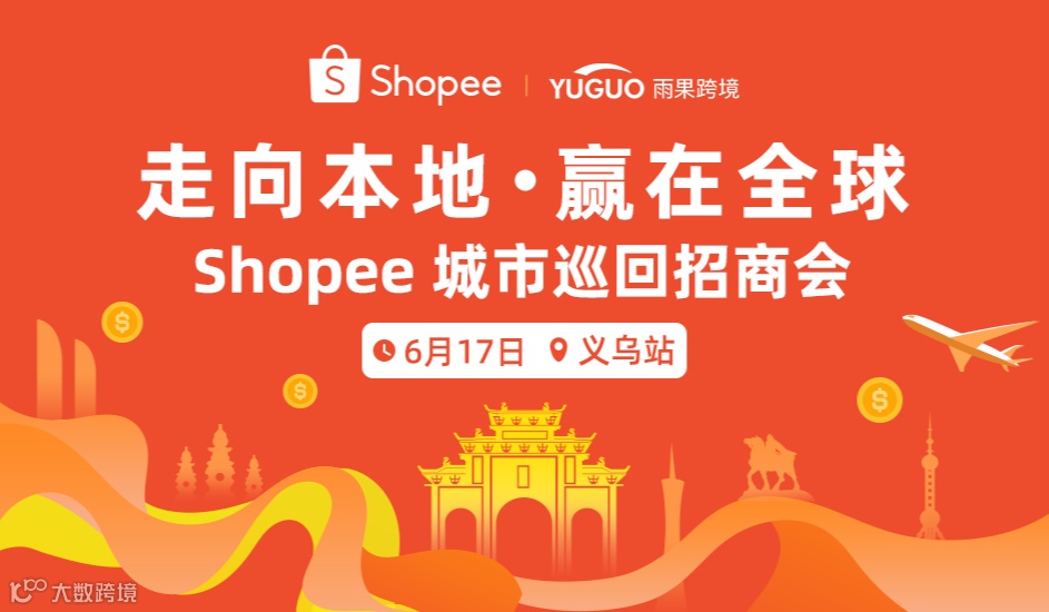 Shopee城市巡回招商会-义乌站