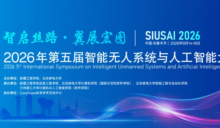 2026年第五届智能无人系统与人工智能大会（SIUSAI 2026）