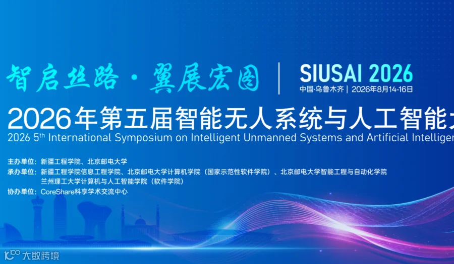 2026年第五届智能无人系统与人工智能大会（SIUSAI 2026）