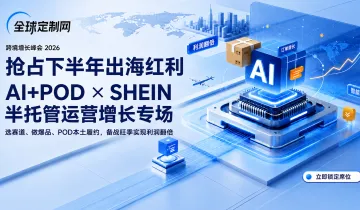 AI+POD × SHEIN 半托管运营增长专场
