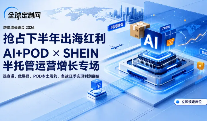 AI+POD × SHEIN 半托管运营增长专场