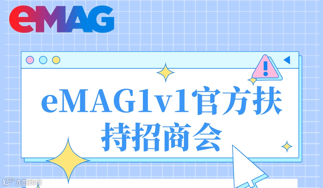 eMAG1v1官方扶持招商会
