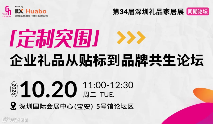 「定制突围」---企业礼品从“贴标”到“品牌共生”论坛