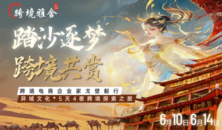 踏沙逐梦·跨境共赏 | 跨境电商企业家戈壁毅行探索之旅