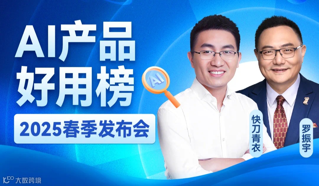 新知放映厅-AI产品好用榜