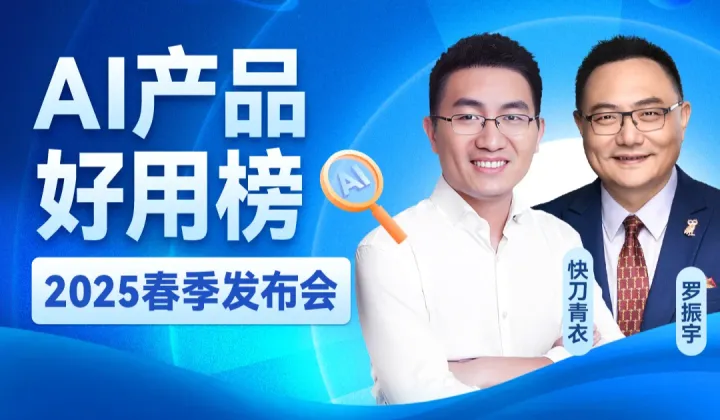 新知放映厅-AI产品好用榜