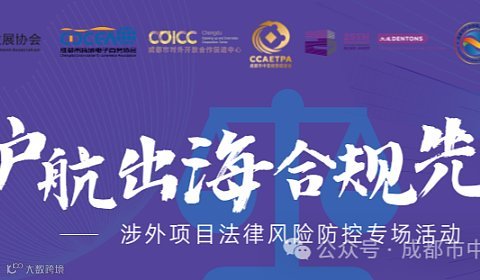 护航出海・合规先行 —— 涉外项目法律风险防控专场活动