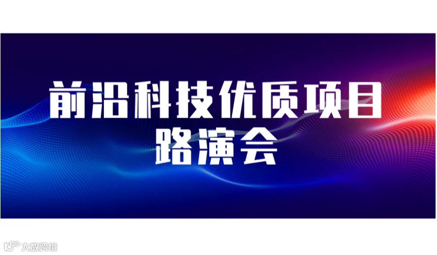 前沿科技优质项目路演会