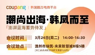 潮尚出海，韓風而至 ● Coupang 澎湃藍海蓄勢待發(fā)