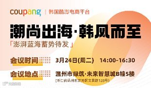 潮尚出海，韩风而至 ● Coupang 澎湃蓝海蓄势待发