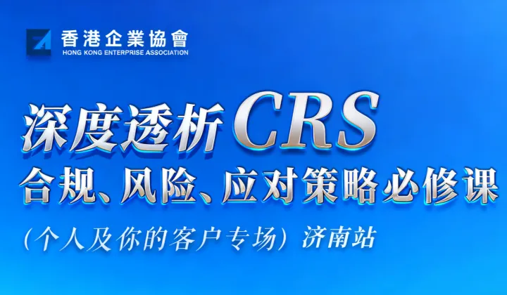 CRS全球税务合规、风险、应对<em>策略</em>必修课（深圳站）
