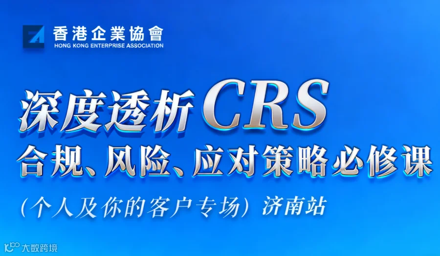 CRS全球税务合规、风险、应对策略必修课（深圳站）