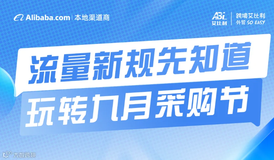 8.27-流量新规先知道，玩转九月采购节