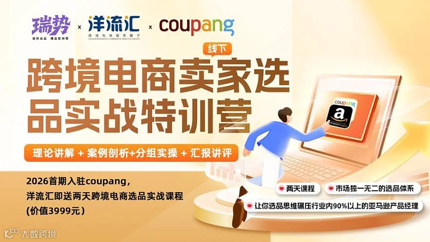 2026入驻COUPANG，洋流汇送2天跨境电商选品特训营（首期）