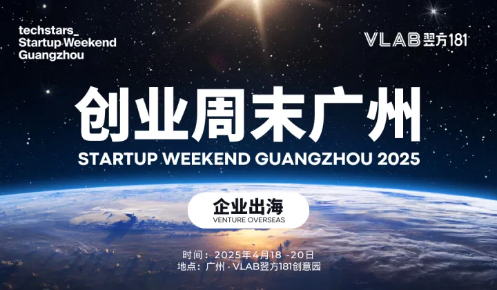 StartupWeekend创业周末广州2025｜企业出海专场：探索海外市场的商业创新机会