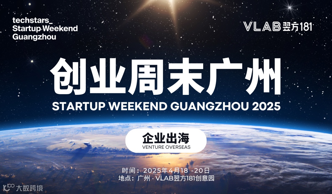 StartupWeekend创业周末广州2025｜企业出海专场：探索海外市场的商业创新机会