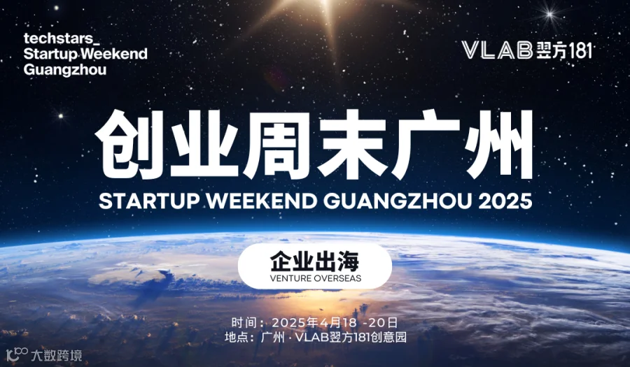 StartupWeekend创业周末广州2025｜企业出海专场：探索海外市场的商业创新机会