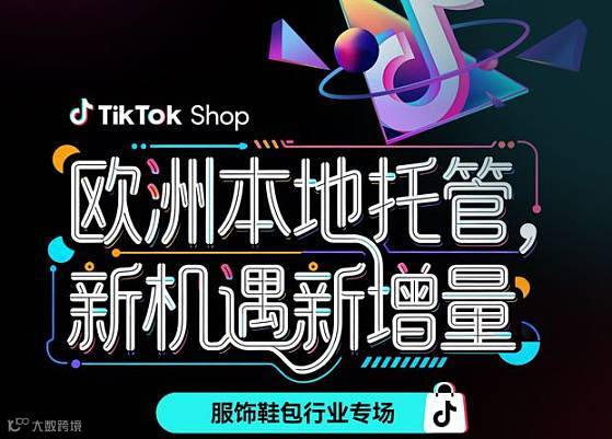 TikTok Shop欧洲本地托管，新机遇新增量——服饰鞋包行业专场
