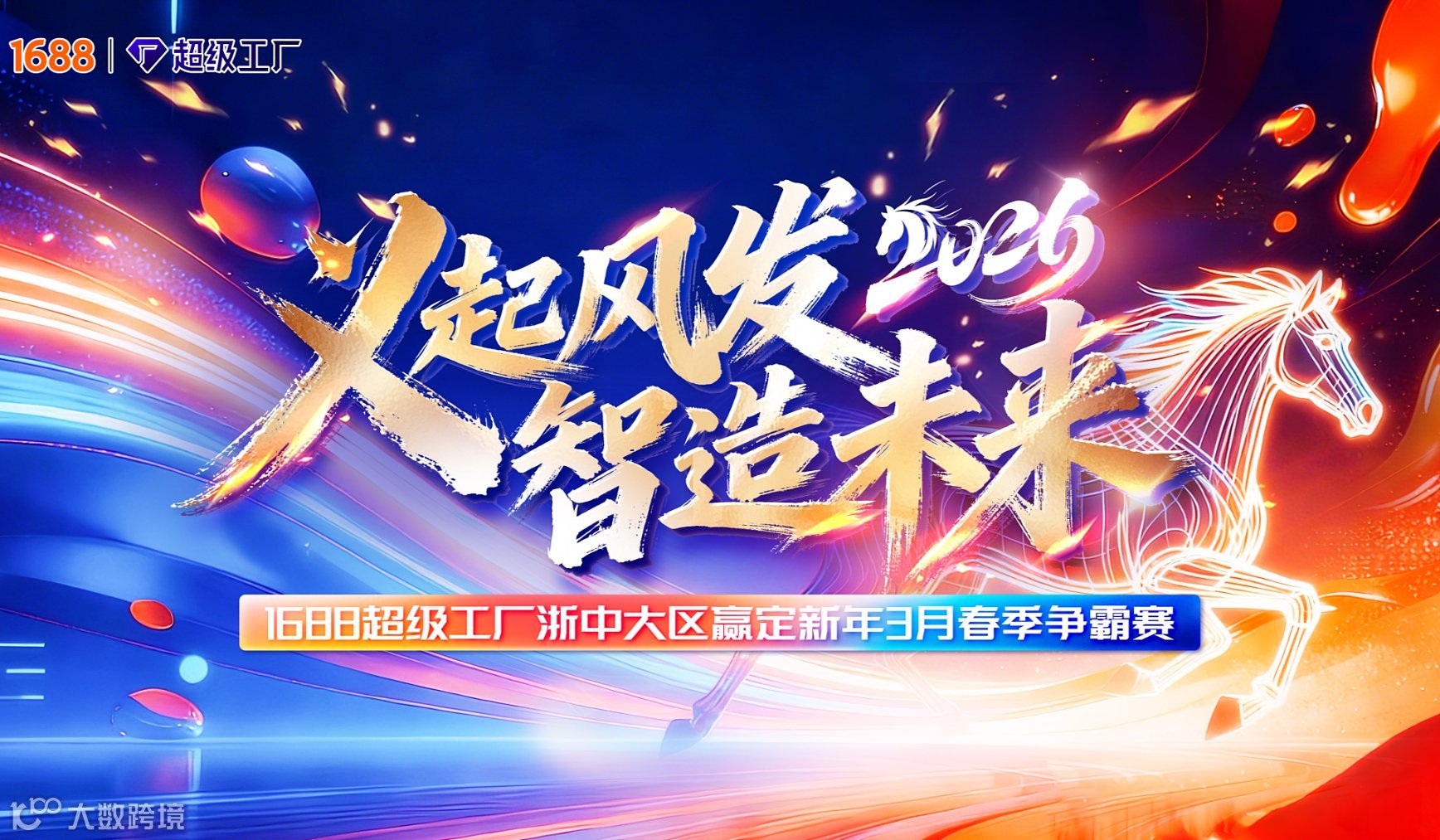 (补缴链接)万马奔腾 决胜华东-1688超级工厂华东大区赢定新年3月春季争霸赛