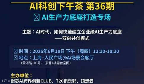 【6月18日AI科创下午茶 第36期、AI生产力底座打造专场】