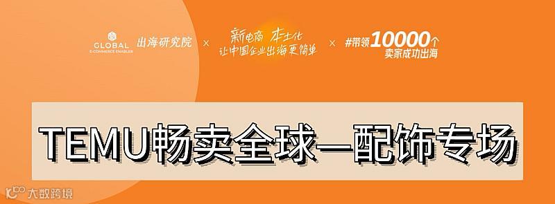 TEMU畅卖全球青岛站—配饰专场
