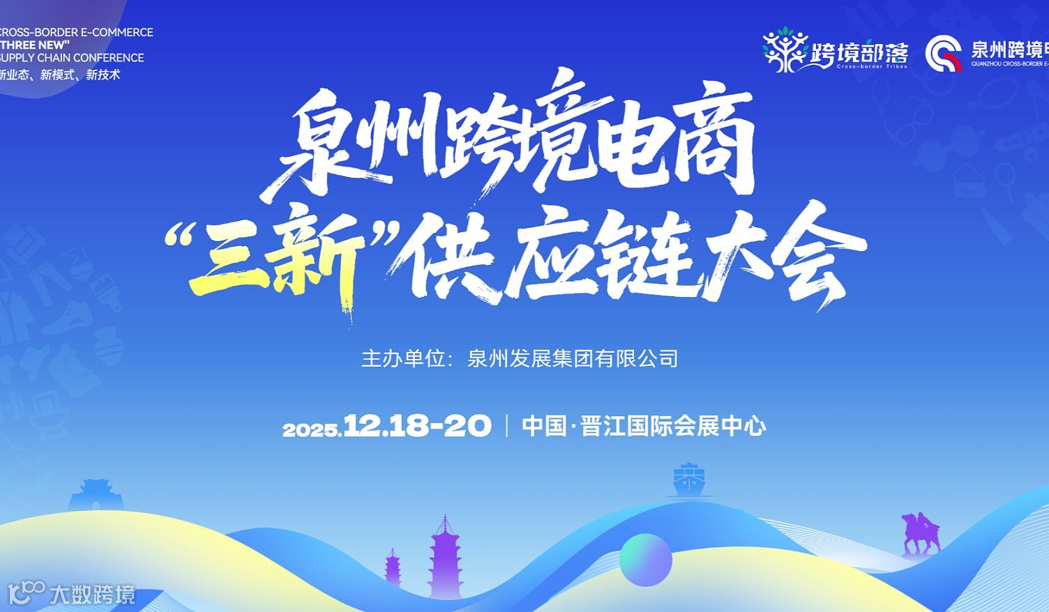 泉州跨境电商“三新”供应链大会