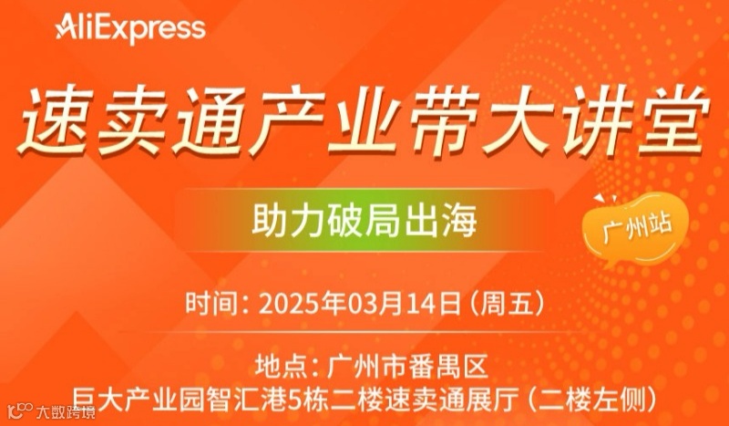 【速卖通产业带大讲堂 · 广州站】🔥